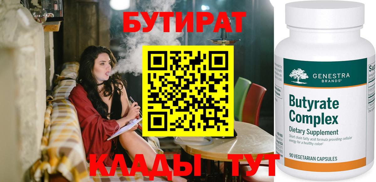 Мыски  БУТИРАТ бутандиол  Вход с VPN 